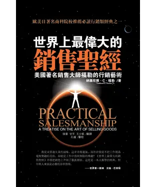 書封 世界上最偉大的銷售聖經：美國著名銷售大師福勒的行銷藝術