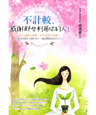 書封 不計較，感謝那些利用你的人