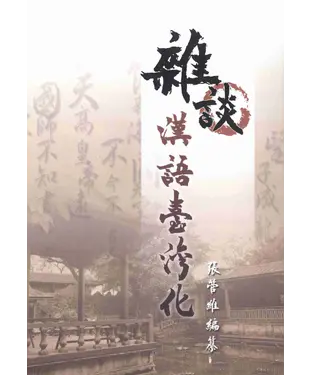 書封 雜談漢語臺灣化