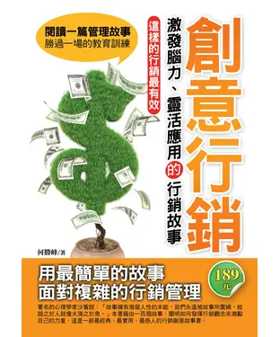 書封 創意行銷：激發腦力、靈活應用的行銷故事