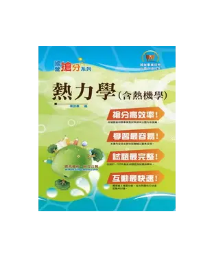 書封 熱力學〈含熱機學〉