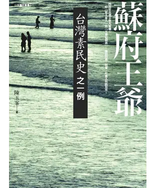 書封 蘇府王爺：台灣素民史之一例