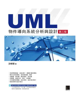 書封 UML 物件導向系統分析與設計