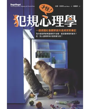 書封 犯規心理學：一個德國社會觀察家的違規探索筆記
