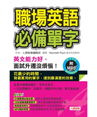 書封 職場英語必備單字【有聲】
