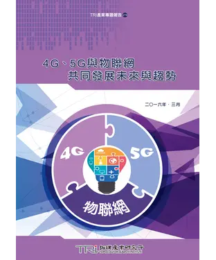 書封 4G、5G與物聯網共同發展未來與趨勢
