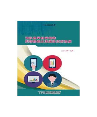 書封 通訊產業發展與物聯網主流通訊技術發展