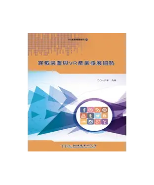 書封 穿戴裝置與VR產業發展趨勢