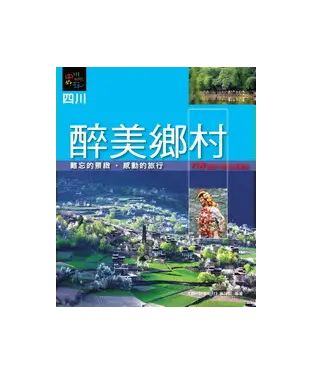 書封 四川醉美鄉村