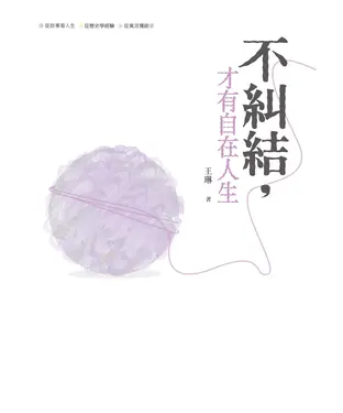 書封 不糾結，才有自在人生