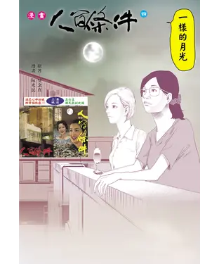 書封 漫畫人間條件4：一樣的月光
