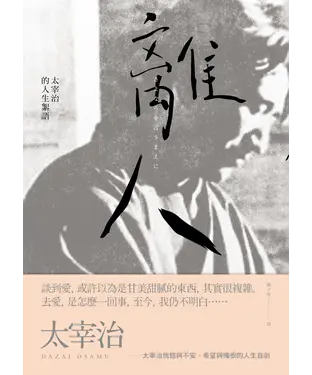 書封 離人：太宰治的人生絮語