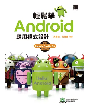 書封 輕鬆學Android 應用程式設計