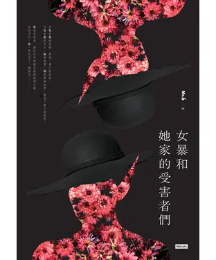 書封 女暴和她家的受害者們