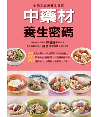書封 中藥材養生密碼