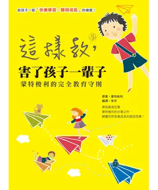 書封 這樣教，害了孩子一輩子：蒙特梭利的完全教育守則