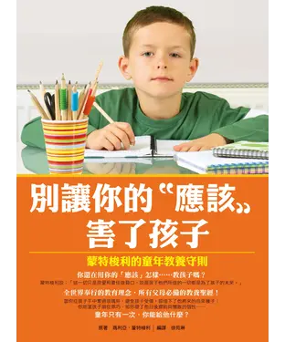 書封 別讓你的「應該」害了孩子：蒙特梭利的童年教養守則
