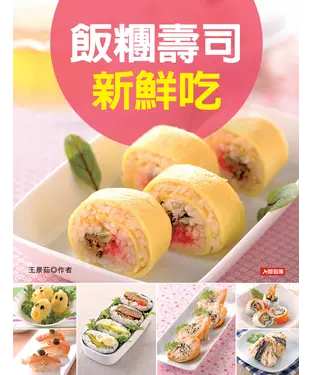 書封 飯糰壽司新鮮吃