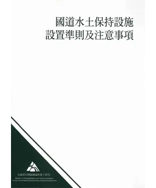 書封 國道水土保持設施設置準則及注意事項之擬訂