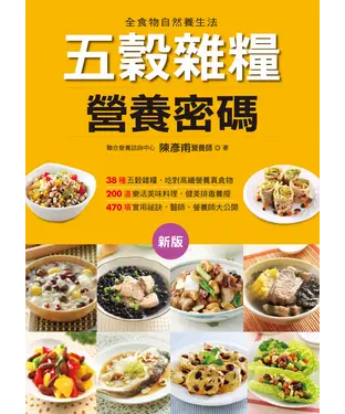 書封 五穀雜糧營養密碼：全食物自然養生法
