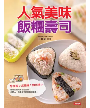 書封 人氣美味飯糰壽司