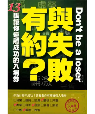 書封 與失敗有約?─13張讓你遠離成功的入場券