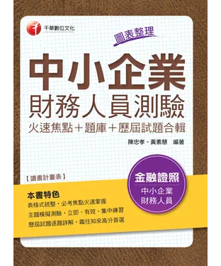 書封 中小企業財務人員測驗：火速焦點+題庫+歷屆試題合輯