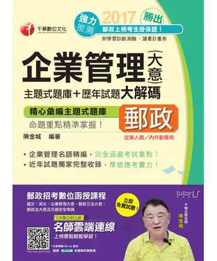 書封 勝出！企業管理〈含大意〉主題式題庫＋歷年試題大解碼
