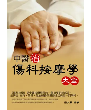 書封 中醫治傷科按摩學大全