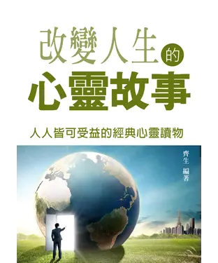 書封 改變人生的心靈故事