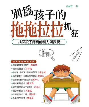 書封 別再為孩子拖拖拉拉抓狂：找回孩子應有的能力與表現！