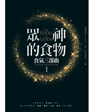 書封 眾神的食物：食氣三部曲1
