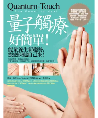 書封 量子觸療好簡單：能量養生新趨勢，療癒保健自己來！