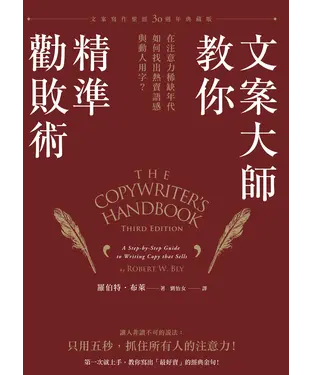 書封 文案大師教你精準勸敗術（文案寫作聖經30週年典藏版）：在注意力稀缺年代，如何找出熱賣語感與動人用字？