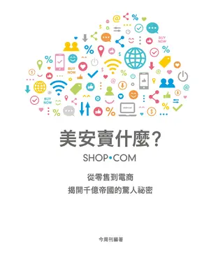 書封 美安賣什麼？：從零售到電商，揭開千億帝國的驚人祕密