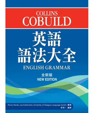 書封 Collins Cobuild 英語語法大全〈全新版〉