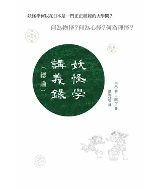 書封 妖怪學講義錄〈總論〉
