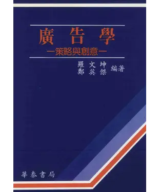書封 廣告學：策略與創意
