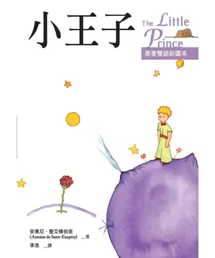 書封 小王子 The Little Prince【原著雙語彩圖本】