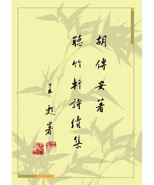 書封 聽竹軒詩續集
