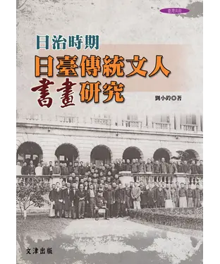 書封 日治時期日臺傳統文人書畫研究