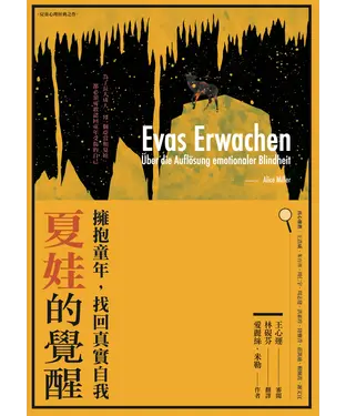 書封 夏娃的覺醒：擁抱童年，找回真實自我